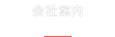 家族のようなおつきあい あなたのそばに・・・