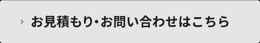 お見積もり・お問い合わせはこちら