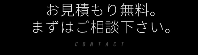 お見積もり無料。まずはご相談下さい。