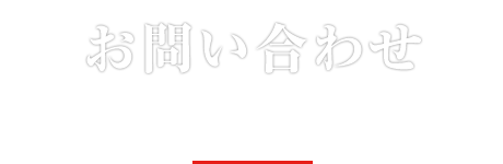 お問い合わせ