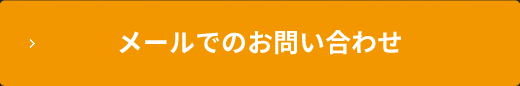 メールでのお問い合わせ