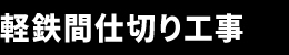 軽鉄間仕切り工事