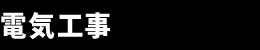 電気工事