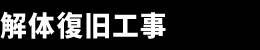 解体復旧工事