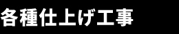 各種仕上げ工事