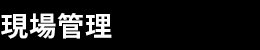 現場管理