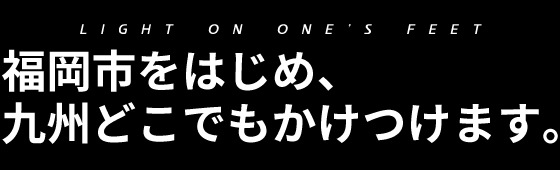 福岡市をはじめ、九州どこでもかけつけます。