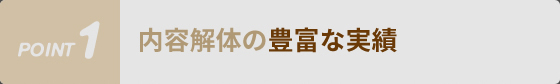 内容解体の豊富な実績