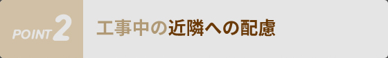 工事中の近隣への配慮