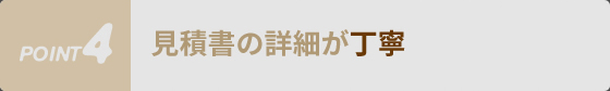 見積書の詳細が丁寧