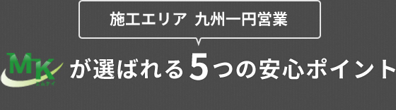 施工エリア  九州一円営業　MKが選ばれる5つの安心ポイント