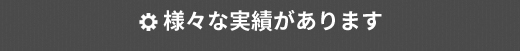 様々な実績があります