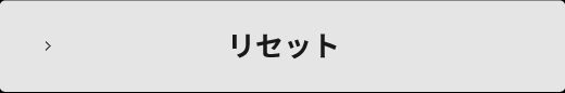 リセットする