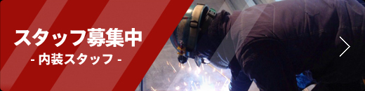 スタッフ募集中　内装スタッフ