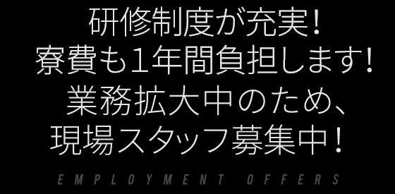 スタッフ募集中　内装スタッフ