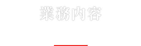 業務案内