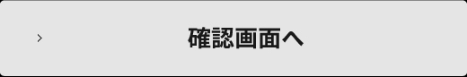 入力内容の確認